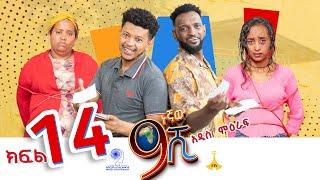 ዘጠነኛው ሺ ክፍል 14 - Zetenegnaw Shi Sitcom part 14