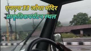 NH33 joydh मंदिर nature view||how||to||youtube video viral|| एनएच 33 जोधा मंदिर नेचुरल|| most viral