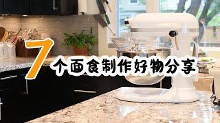 7个面食制作好物 备餐好物  | 高效小家电和小工具 省心省事 | 忙碌妈妈好帮手 | 轻松家事 便利好物 | 懒人必备 | 什么值得买系列？