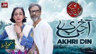 BOL Kahani | Akhri Din | Complete Episode | Samiya Mumtaz | Drama Serial | BOL Entertainment