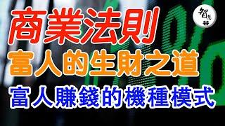 商業法則｜富人的生財之道｜富人賺錢的機制模式｜學會正確的思考方式｜认知｜财富思维｜赚钱心法｜富人思维｜逆袭思维｜思维学习｜自我提升