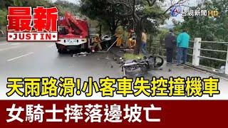 天雨路滑！小客車失控撞機車 女騎士摔落邊坡亡【最新快訊】