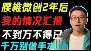 【健康】腰椎微创2年后，我的情况汇报。不到万不得已，千万别做手术！（有字幕）