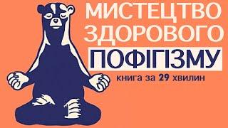 «Витончене мистецтво забивати на все» | Марк Менсон