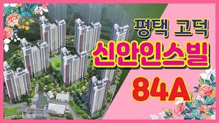 평택 고덕 신안인스빌시그니처 84A타입 실내동영상  구경하세요~