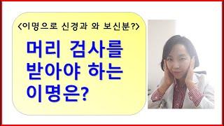 [이명] 뇌명? 머리검사를 받아야 하는 이명은? 이명은 왜 생길까요?