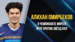 Алихан Омирбеков о чемпионате мира в Чехии. Видеоблог "От Синей Линии"