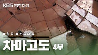 [명작다큐️] 차마고도 茶馬古道 6부작 | 4부 천년 염정 (KBS 2007.10.21 방송)