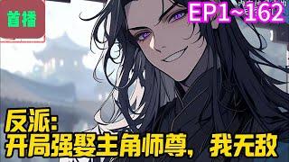 【首播】《反派：开局强娶主角师尊，我无敌》EP 1~162 苏辰穿越到了一本玄幻小说世界里，有幸成为东华洲第一大世家苏家独子，可惜，是一个大反派。在这个玄幻世界里，气运之子遍地走#爽文 #小說#有声书