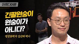 김산하 박사 #01 | 긴팔원숭이야말로 인간의 조상? 리얼 탐험가가 말하는 야생의 진실 or 거짓 | #어쩌다어른 #사피엔스 | CJ ENM 160811 방송