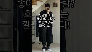 호불호 없는 깔끔한 남자 겨울 코디!ㅣ#남자코디 #남자코디추천 #남자코트 #남자겨울코디 #남자겨울패션 #겨울코디 #겨울패션 #겨울데일리룩 #겨울 #겨울룩북 #남친룩 #코트코디