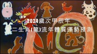 2024年 龍 生肖運勢｜2024 生肖「 龍」 完整版｜2024年 运势 龍｜甲辰年運勢 龍 2024｜2024年运途 龍｜ 龍 生肖运程 2024｜李秉信中醫博士之醫易道