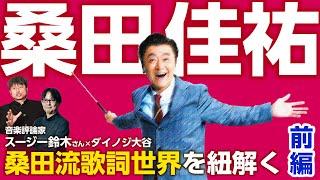 【桑田佳祐】音楽評論家スージー鈴木さんと語る『桑田佳祐論』！JPOPレジェンドが産んだ名曲を振り返る！前編【ダイノジ中学校】