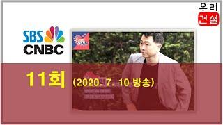 SBS CNBC “집보러가는날(11회)” 방송 출연