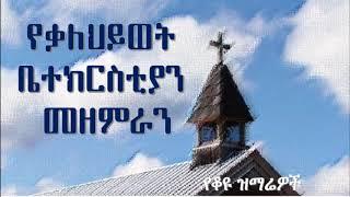 Addis Ababa Kalehiwot Church Choir  የቃለህይወት ቤተክርስቲያን መዘምራን