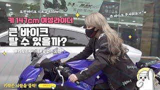 Can I ride a 147cm female rider even if she is short?| Middleweight Edition | YAMAHAR7|Rider Seol A