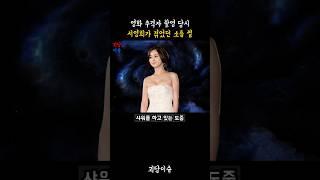 영화 추격자 촬영 당시 서영희가 겪었던 소름 썰