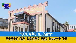 ጉዞ- ''ሀገር ፍቅር ከ...እስከ'' የሀገር ፍቅር ቲያትር ቤት እድሳትና የ87 አመታት ጉዞ በፎቶ Etv | Ethiopia | News