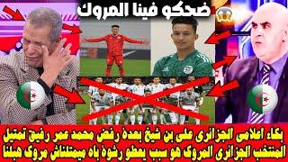 اعلامي الجزائري علي بن شيخ يبكي بعدة رفض محمد عمر رفيق تمتيل المنتخب الجزائري مروك يضحكوعلينا برك