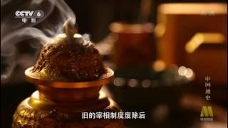 中国通史 General History of China E079 2013 HDTV 720p 内阁制度