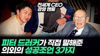 전세계 CEO들의 경영 멘토, 피터 드러커의 3가지 인생조언 | 동기부여학과