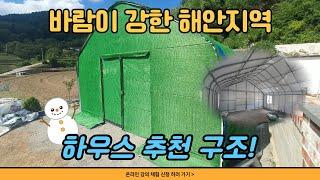 추운 겨울 버티는 기본 하우스 설치 방법 - 경남 남해 ㅣ 으뜸하우스