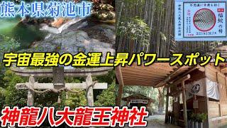 【神龍八大龍王神社】「宇宙最強の神が祀られる熊本県最強の金運パワースポット」【熊本県菊池市】熊本県＃22