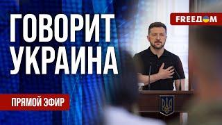 FREEДОМ. Говорит Украина. 1191-й день войны. Прямой эфир