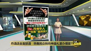 丹酒店禁酒   华人转向神庙礼堂办婚宴? | 八点最热报 16/12/2024