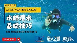 SDI OPEN WATER 水肺技巧中性浮力版本 | 30項技巧 | 教學影片