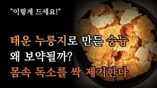 태운 누룽지로 만든 숭늉이 왜 보약될까? 피를 맑게하고 몸속 독소를 싹 제거한다