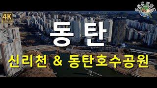 [4K] 부동산 임장 / 동탄호수공원 유보지 신리천 / 드론임장