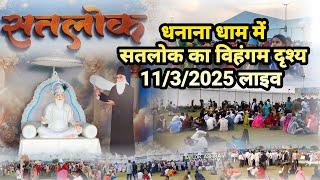 धनाना धाम में सतलोक का विहंगम दृश्य 11/3/2025 || God way of worship || sant rampal ji maharaj ||