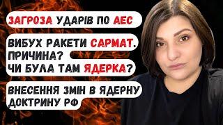 Загрози ударів по АЕС. Вибух ракети «Сармат». Чи була там ядерка? Внесення змін в ядерну доктрину РФ