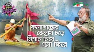 কলাগাছের ভেলায় চড়ে  নিশান নিয়ে এসো ফিরে | Shykh Seraj | Channel i |