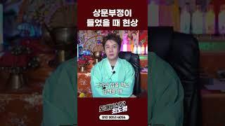 상문 부정이 들었을 때 현상 #shorts