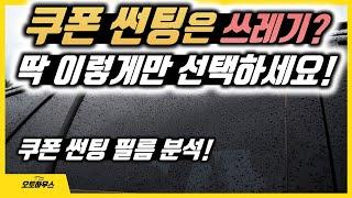 신차 쿠폰썬팅 추천! 각 브랜드 비교 및 순위! (현대 기아, 디텍, 존슨, 3M, 루마)