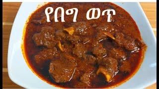 ቆንጆ የበግ ወጥ አሰራር(yebeg wet) - Ethiopian Lamb Stew /Ethiopian Food Recipe