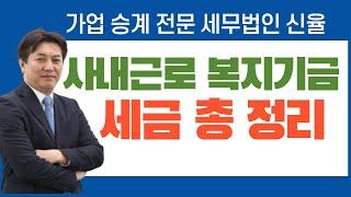 사내근로복지기금활용 사내근로복지기금세금 가업승계전문세무법인신율