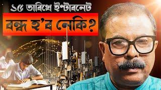  ১৫ চেপ্তেম্বৰত ৰাজ্যত বন্ধ থাকিব নেকি ইণ্টাৰেনট?