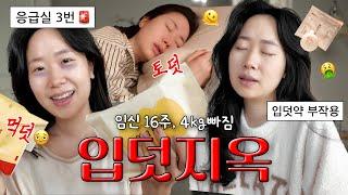 첫 입덧약그런데 부작용?!응급실 3번🫠첫째 때보다 더 심한 입덧 먹덧인줄 알았더니 토덧이었다..다큐찍는 임산부 VLOG