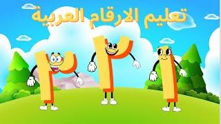 تعليم الارقام العربية للاطفال|Teaching Arabic numbers to children