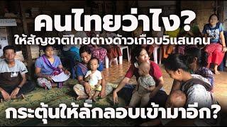 คนไทยคิดยังไง? ครม.ไฟเขียว ให้สัญชาติไทยบุคคลต่างด้าวและบุตร เกือบ 5 แสนคน