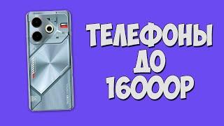 ТОП НОВЫХ СМАРТФОНОВ ДО 16000 РУБЛЕЙ!