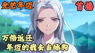 【玄幻脑洞】《首播》【万倍返还，年迈的我去当舔狗】光芒年迈 1-130章節 徐霄穿越缥缈宗内门长老，千岁老人快到寿元尽头。 漂亮师尊风华绝代，绝美师妹青梅竹马，只有他风烛残年。 即将老死时