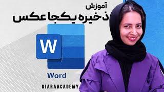 روش ذخیره عکس‌های یک فایل ورد Word