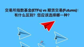 交易所指数基金ETFs vs期货交易Futures：有什么区别？您应该选择哪一种？| Keith 林国堔