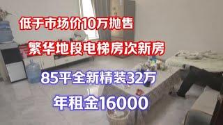 降10万，江苏的“鹤岗”，繁华地段电梯房次新房85婚装32万