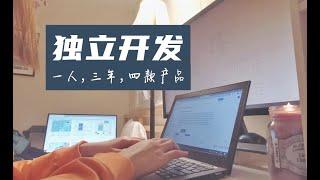 零基础独立开发 | 把想法变成产品，只会编程远远不够 | How to turn ideas into product