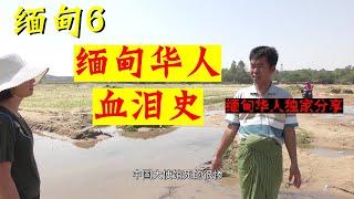 缅甸华人，独家解密缅甸华人血泪史！中国大使馆，华人被屠杀？